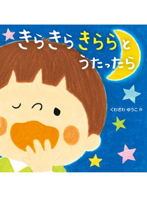 cover image of きらきら　きららと　うたったら